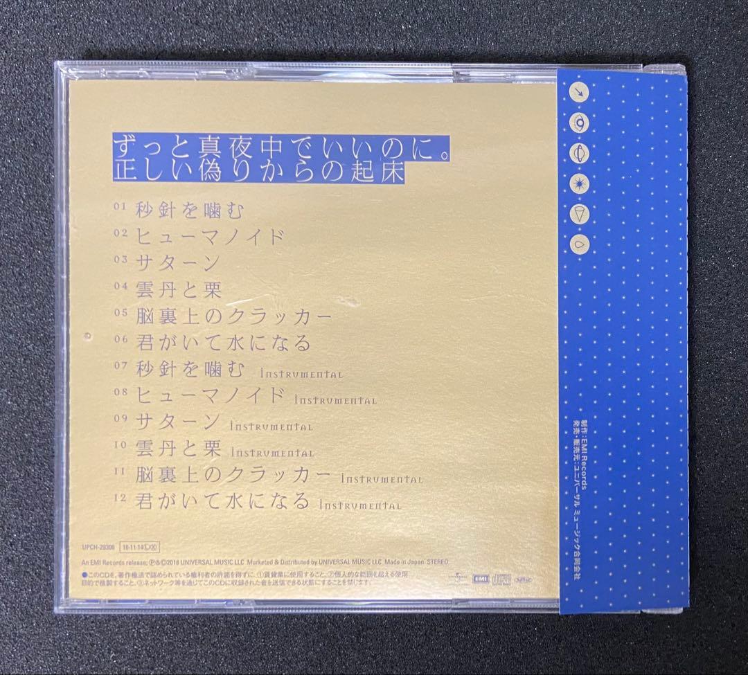ずっと真夜中でいいのに。 正しい偽りからの起床 初回限定盤