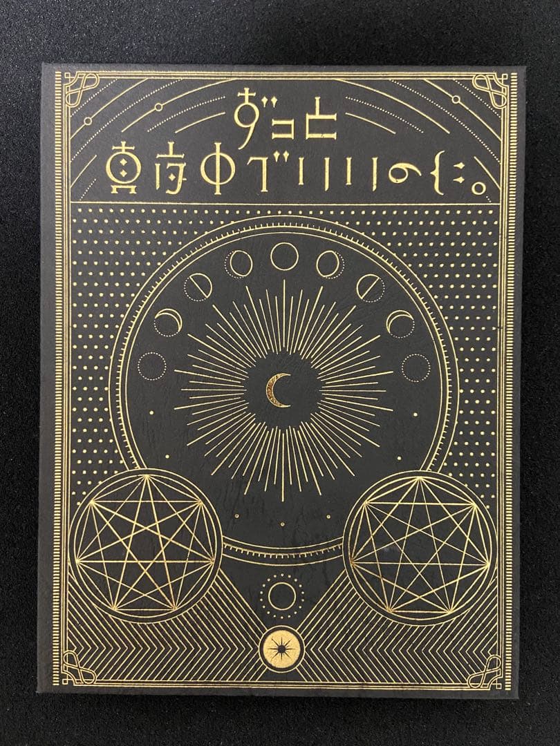 ずっと真夜中でいいのに。 正しい偽りからの起床 初回限定盤