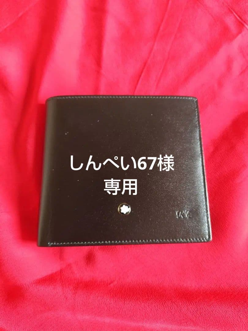 しんぺい67　MONTBLANC 二つ折り財布 ブラック　(KT刻印付)