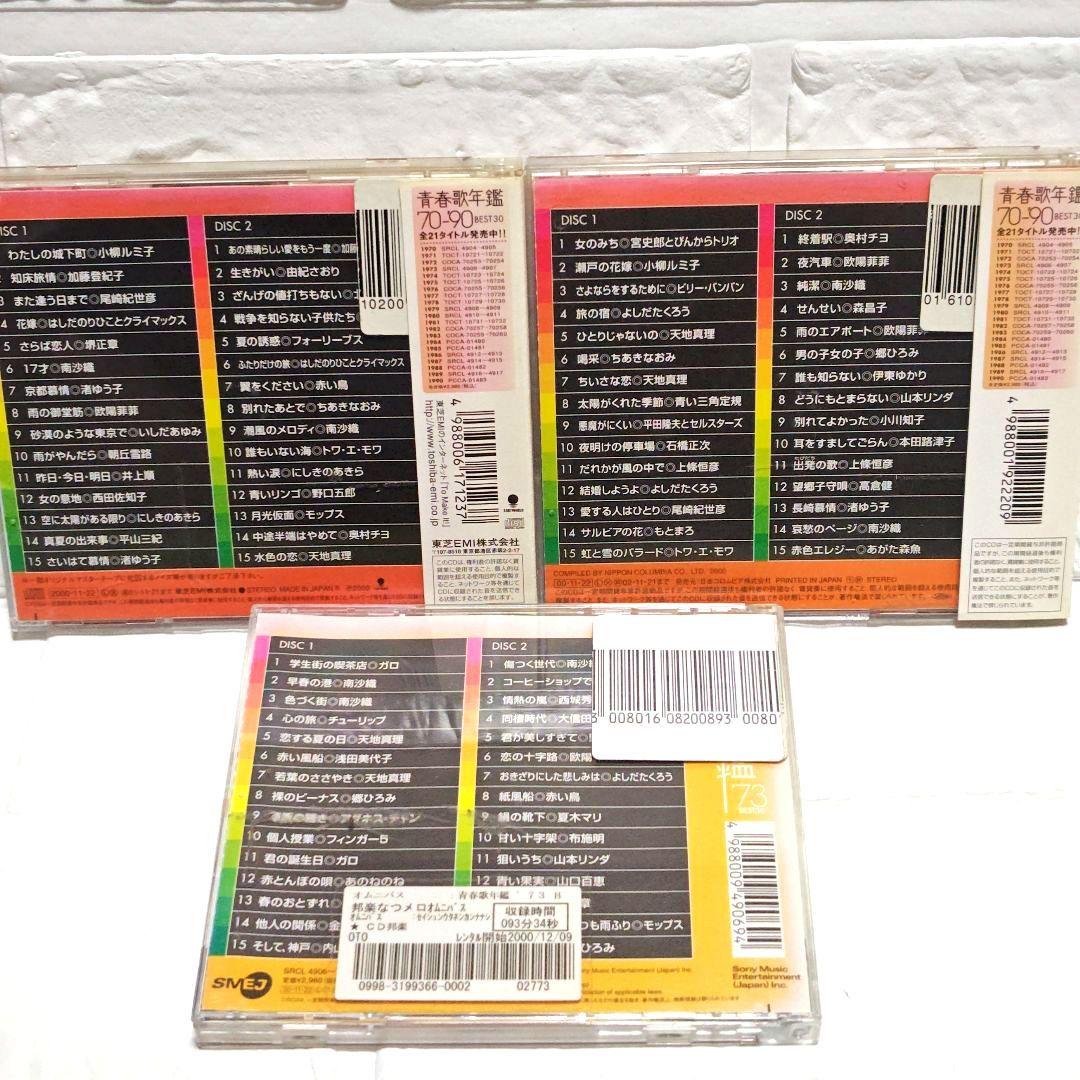 「青春歌年鑑 BEST30」CDアルバム 9作品セット まとめ 70年代