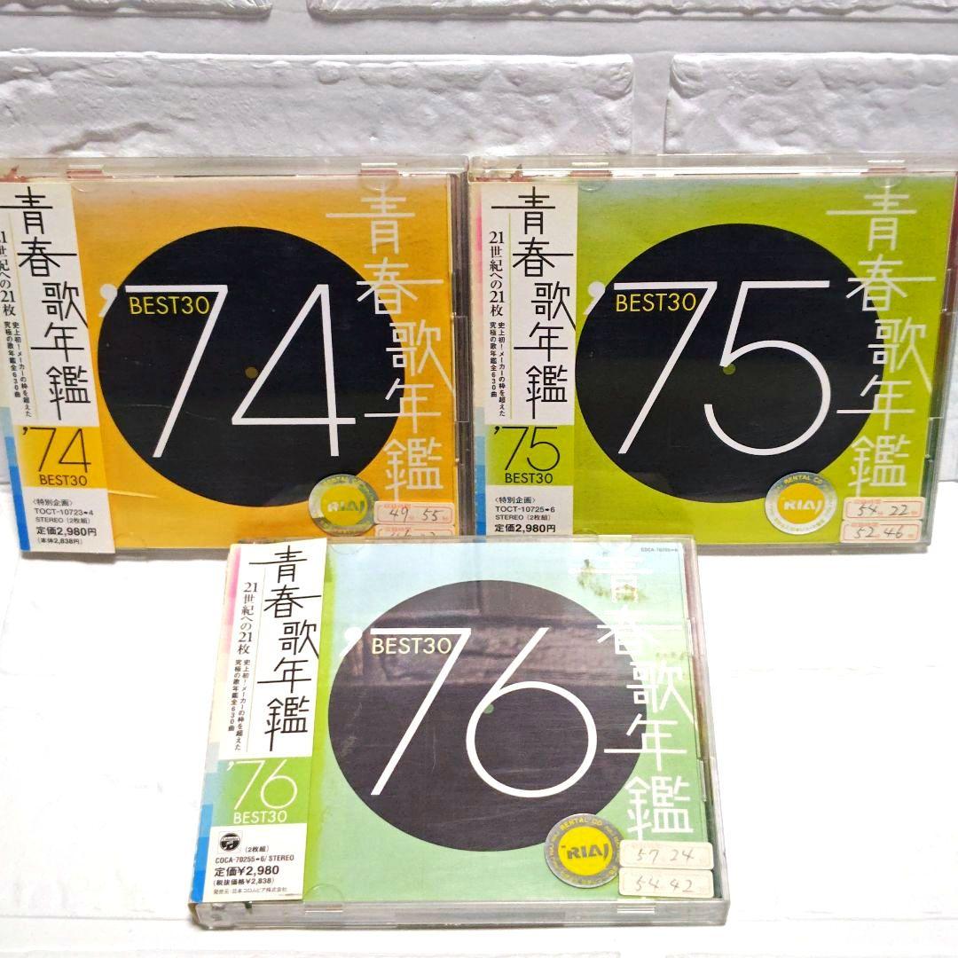 「青春歌年鑑 BEST30」CDアルバム 9作品セット まとめ 70年代