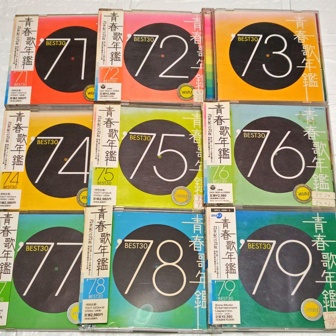 「青春歌年鑑 BEST30」CDアルバム 9作品セット まとめ 70年代