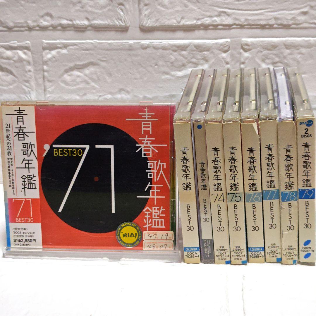 「青春歌年鑑 BEST30」CDアルバム 9作品セット まとめ 70年代