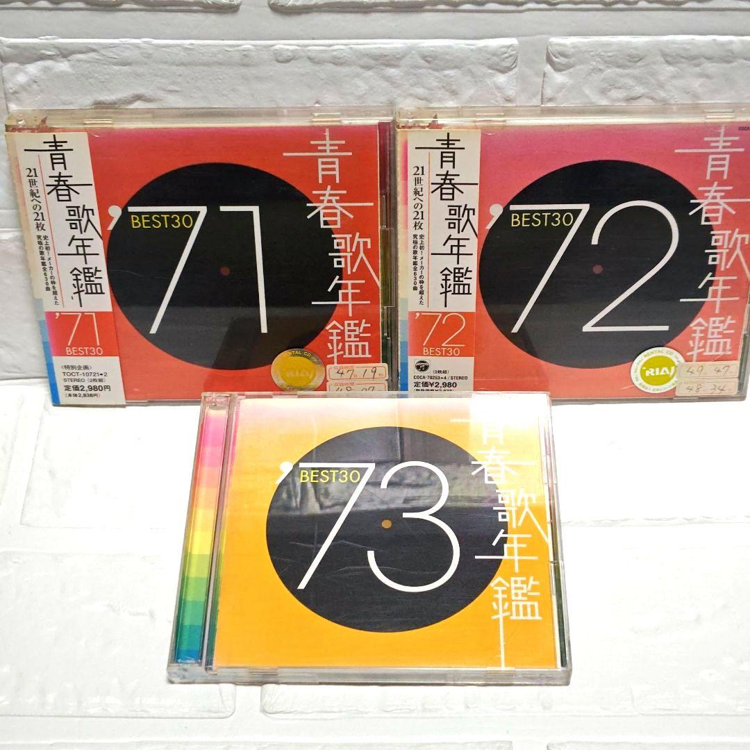 「青春歌年鑑 BEST30」CDアルバム 9作品セット まとめ 70年代