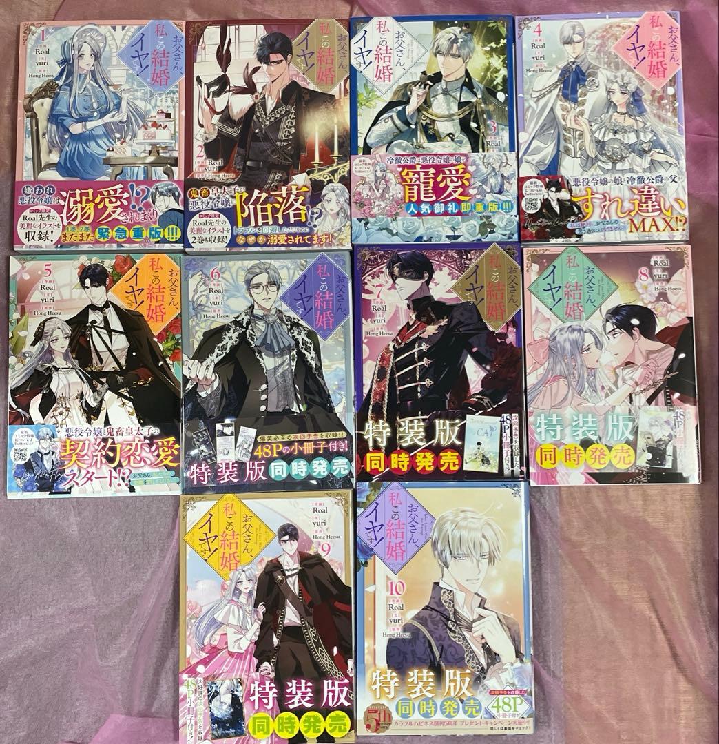 お父さん、私この結婚イヤです! 1〜10巻セット