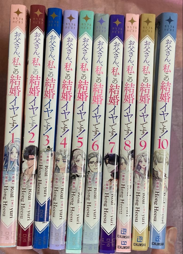 お父さん、私この結婚イヤです! 1〜10巻セット