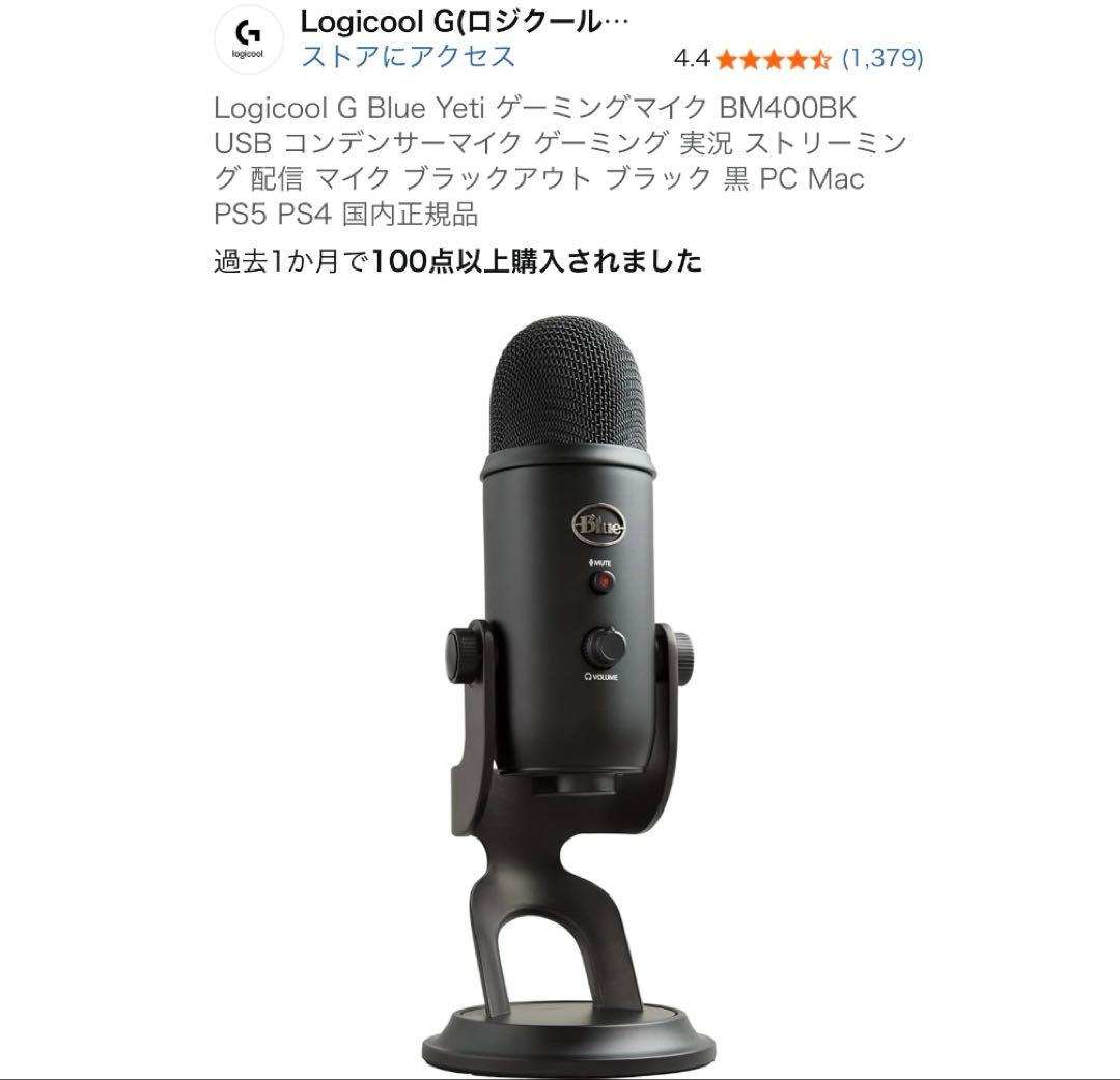 Logicool G Blue Yeti ゲーミングマイク BM400BK