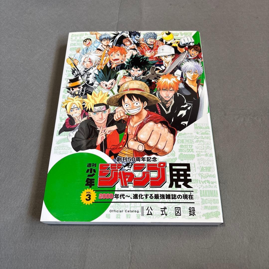創刊50周年記念 週刊少年ジャンプ展 公式図録 VOL.1-3