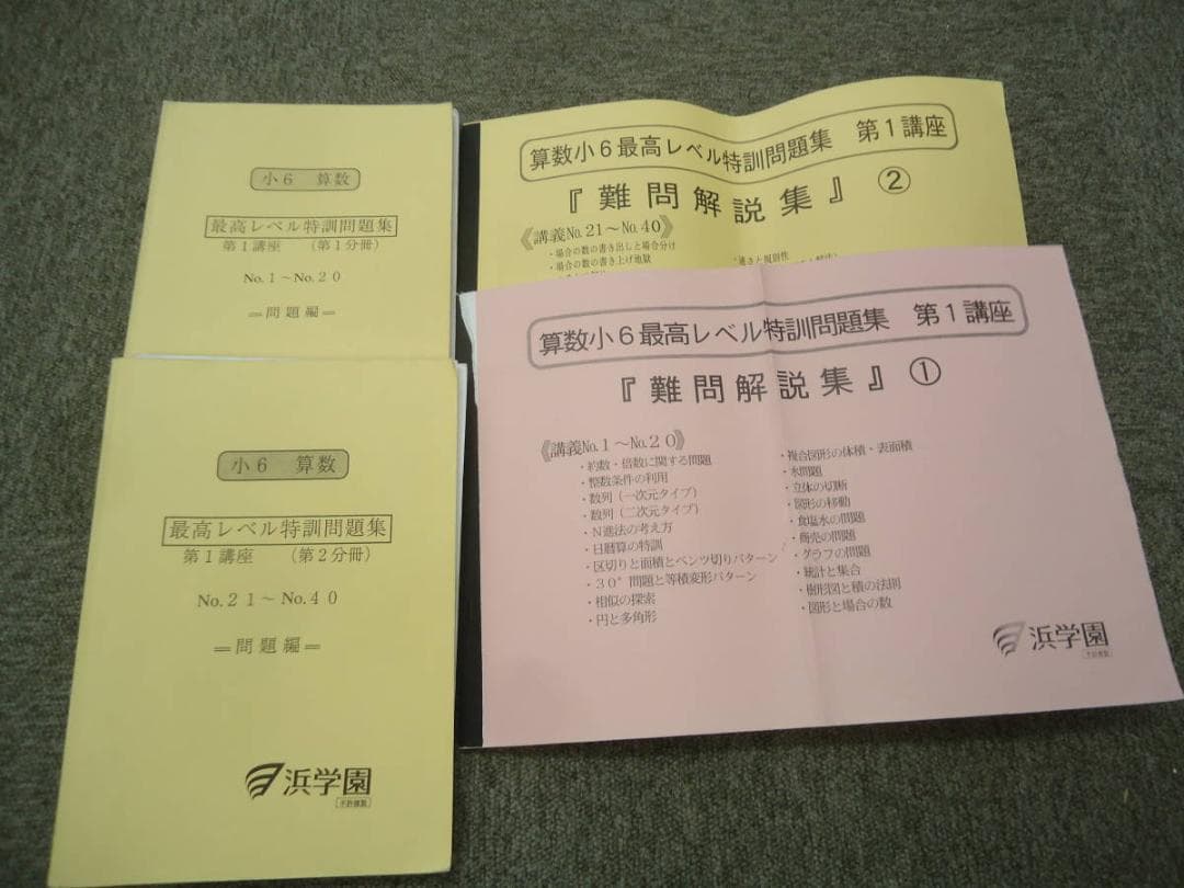 浜学園　 小6算数 　最高レベル特訓　第1～2分冊/難問解説集　2019年度
