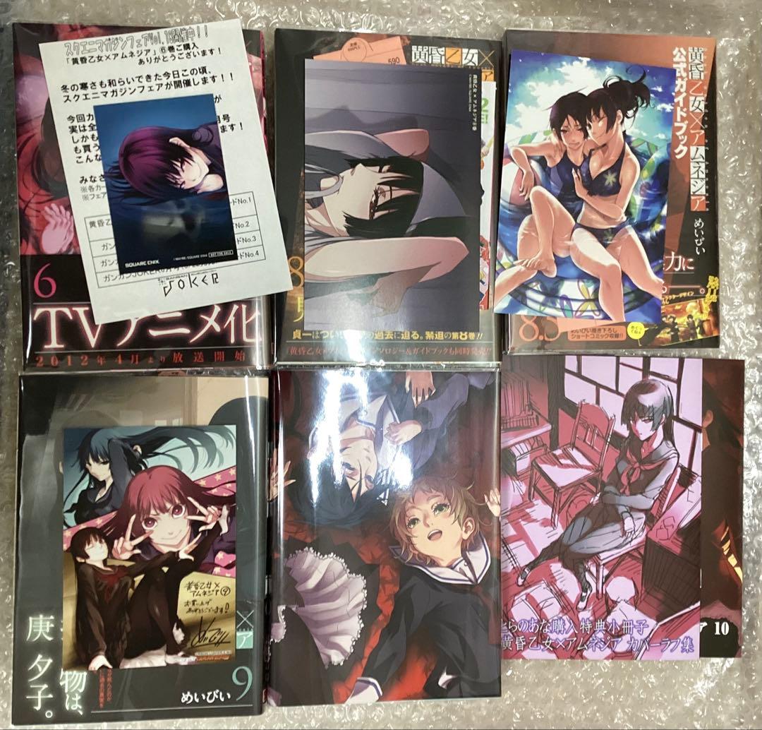 黄昏乙女×アムネジア 全10巻 ＋8.5ガイドブック　全巻初版帯付き　特典多数