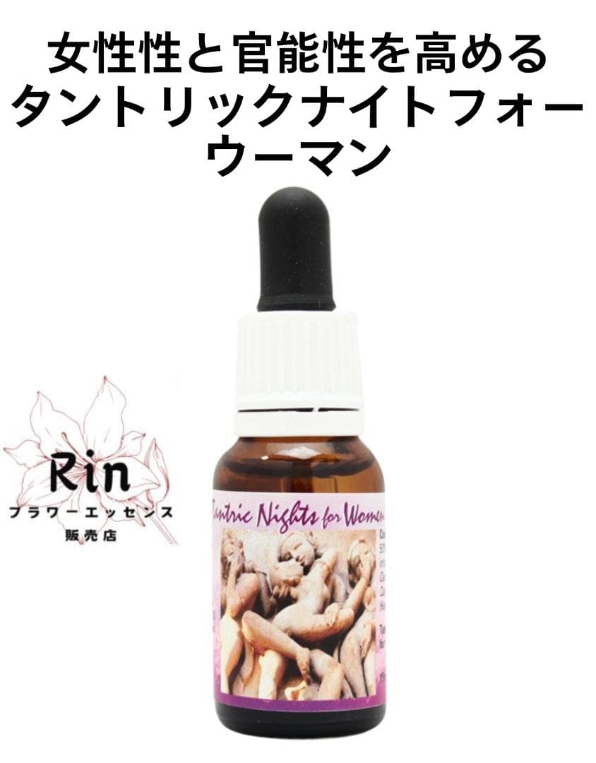 ◆再入荷◆タントリックナイトフォーウーマン ヒマラヤンフラワーエンハンサーズ
