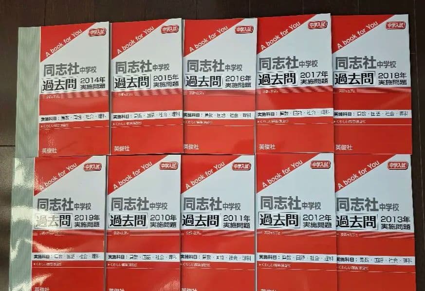 赤本　同志社中学校　過去問