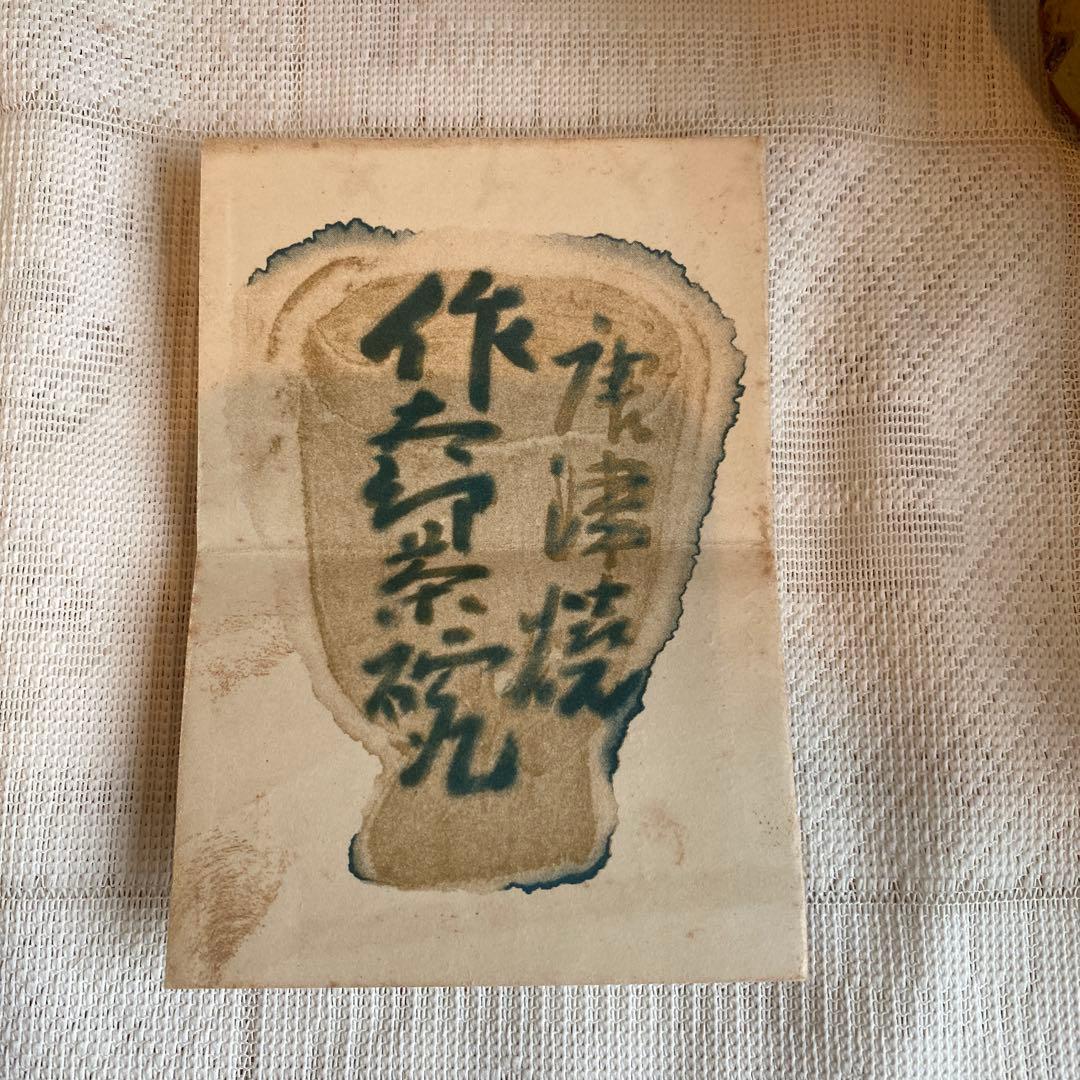 中里太郎右衛門　作太郎茶碗