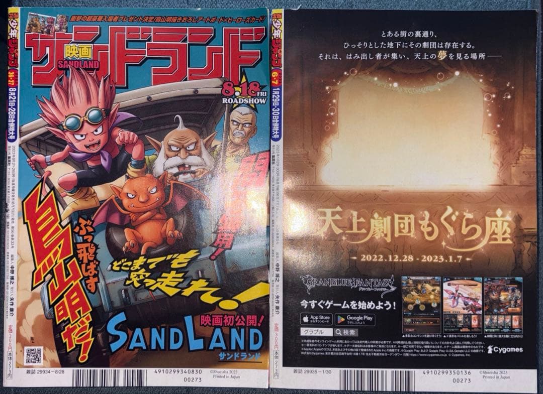 付録付き　週刊少年ジャンプ 2023年　6・7合併特大号/36・37合併特大号