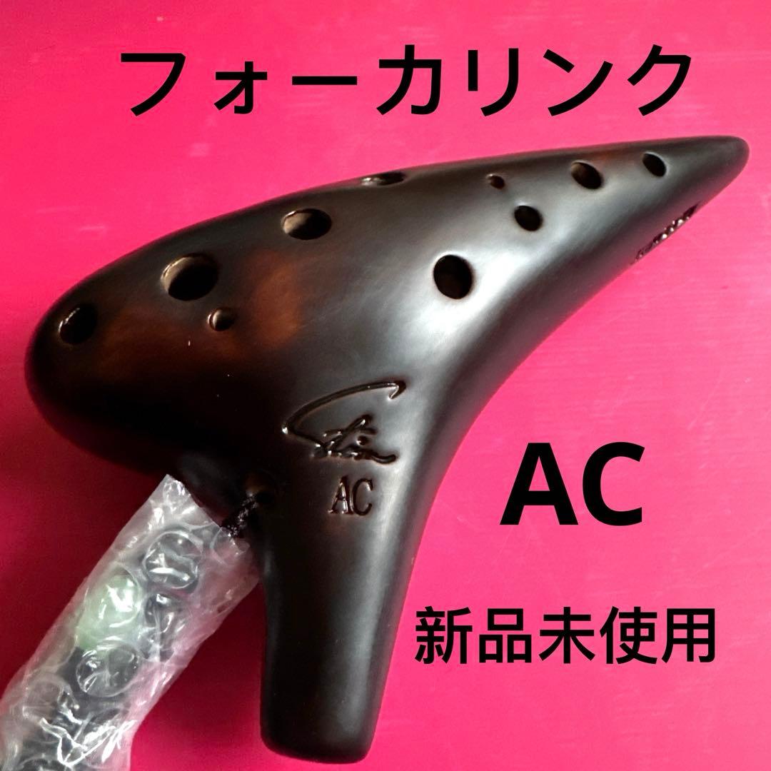オカリナ　アルトC管(4C) フォーカリンク