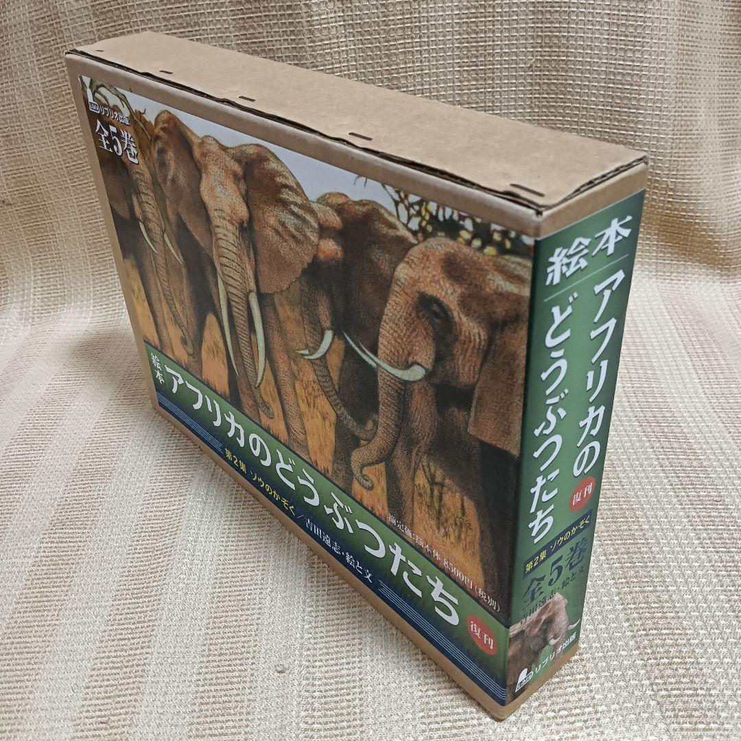絵本アフリカのどうぶつたち 第2集 ゾウのかぞく 吉田遠志 5冊セット 箱入