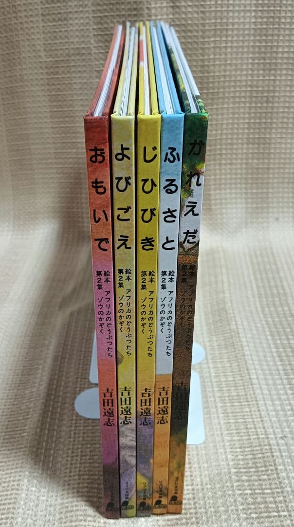 絵本アフリカのどうぶつたち 第2集 ゾウのかぞく 吉田遠志 5冊セット 箱入