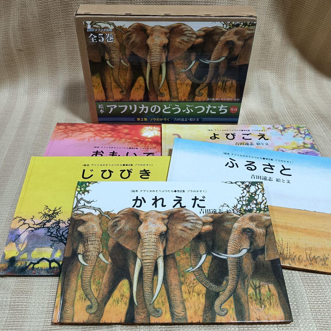 絵本アフリカのどうぶつたち 第2集 ゾウのかぞく 吉田遠志 5冊セット 箱入