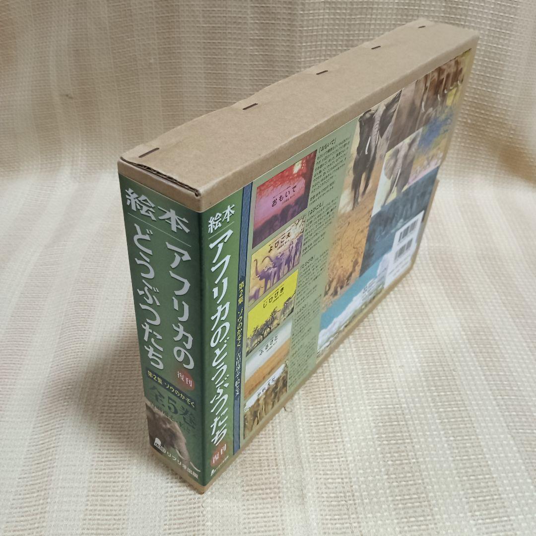 絵本アフリカのどうぶつたち 第2集 ゾウのかぞく 吉田遠志 5冊セット 箱入
