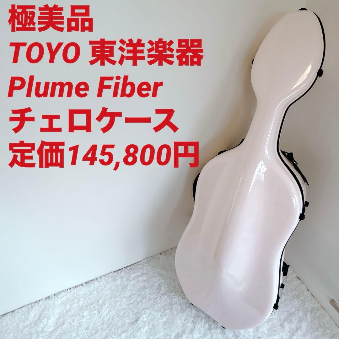 【極美品】TOYO 東洋楽器 プリュームファイバー チェロケース ライトピンク