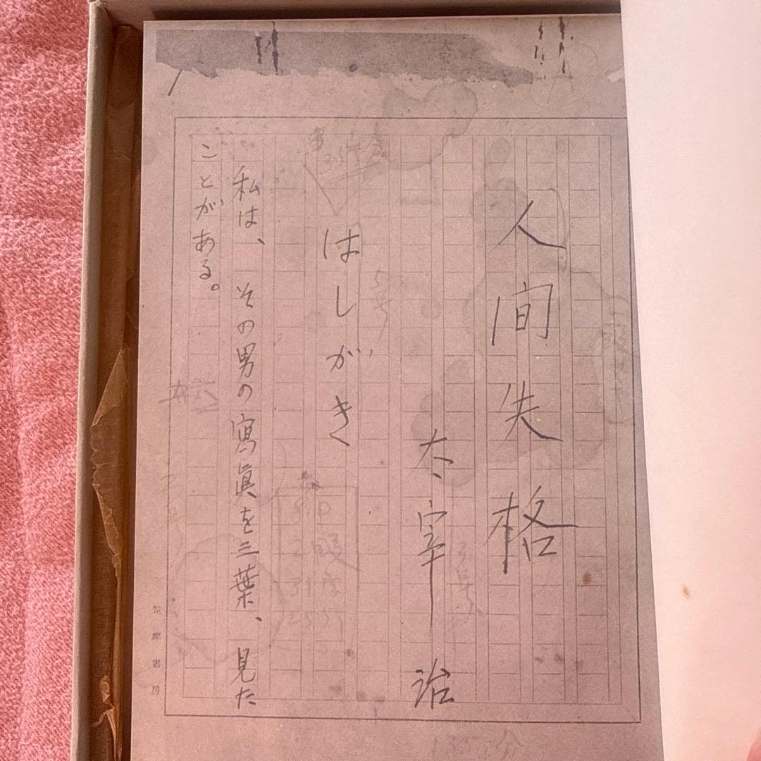 人間失格 太宰治肉筆版初版