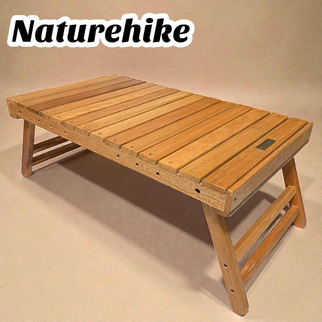 【ネイチャーハイク】Naturehike ウッドテーブル　正規品