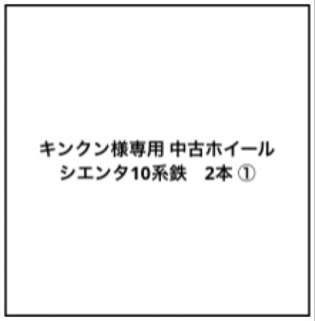 キンクン 中古ホイール シエンタ10系鉄　2本 ①