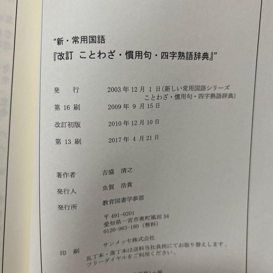 ことわざ・慣用句・四字熟語辞典 改訂版