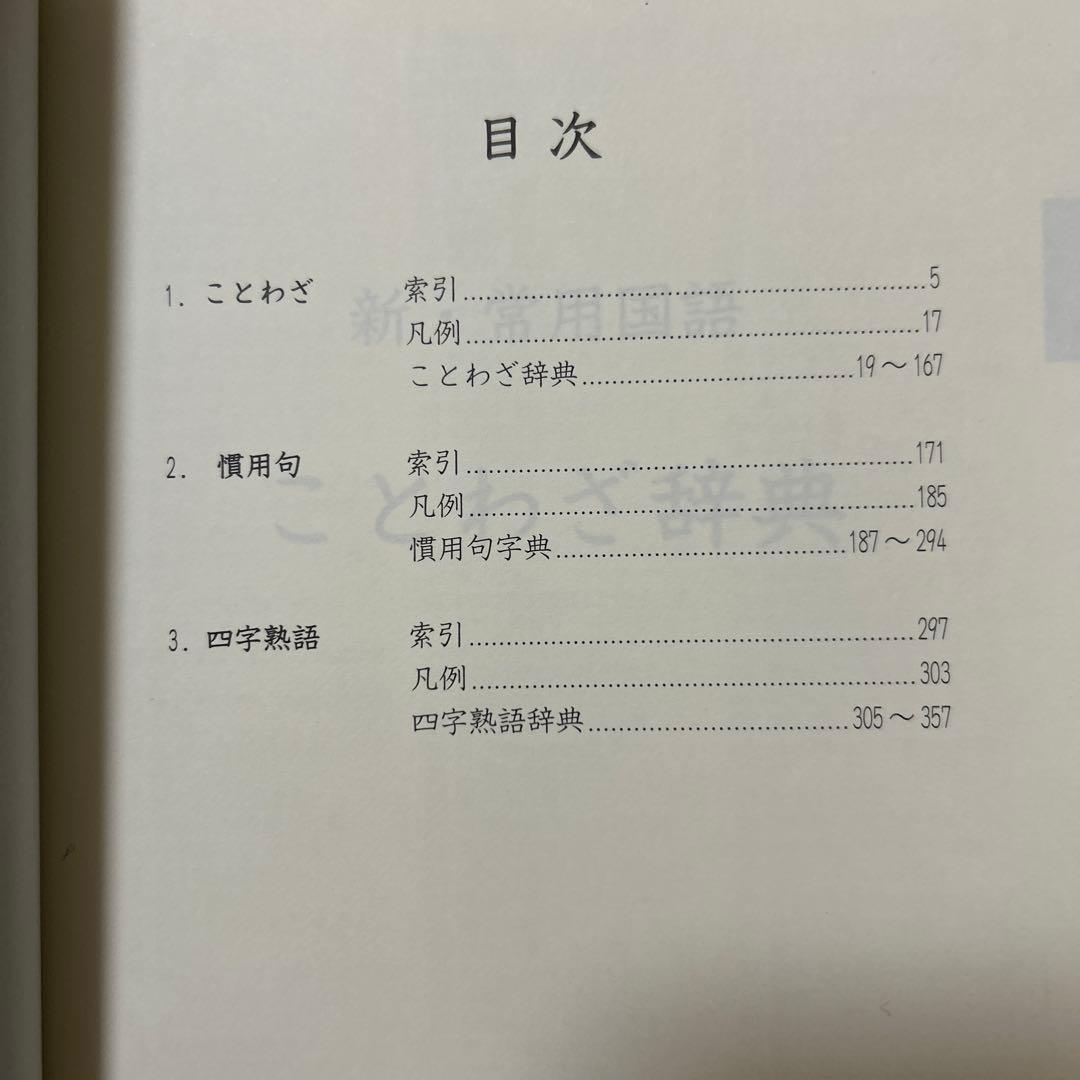 ことわざ・慣用句・四字熟語辞典 改訂版
