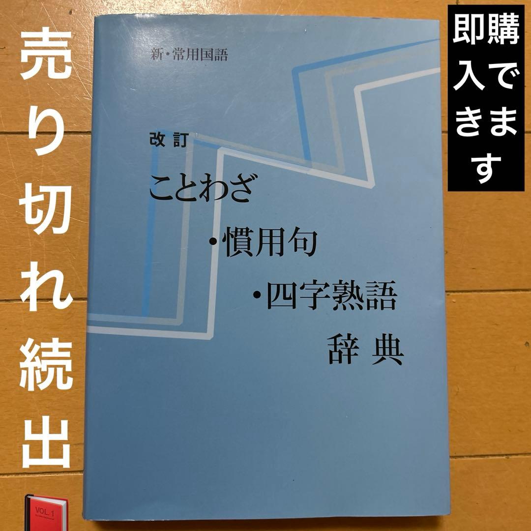 ことわざ・慣用句・四字熟語辞典 改訂版