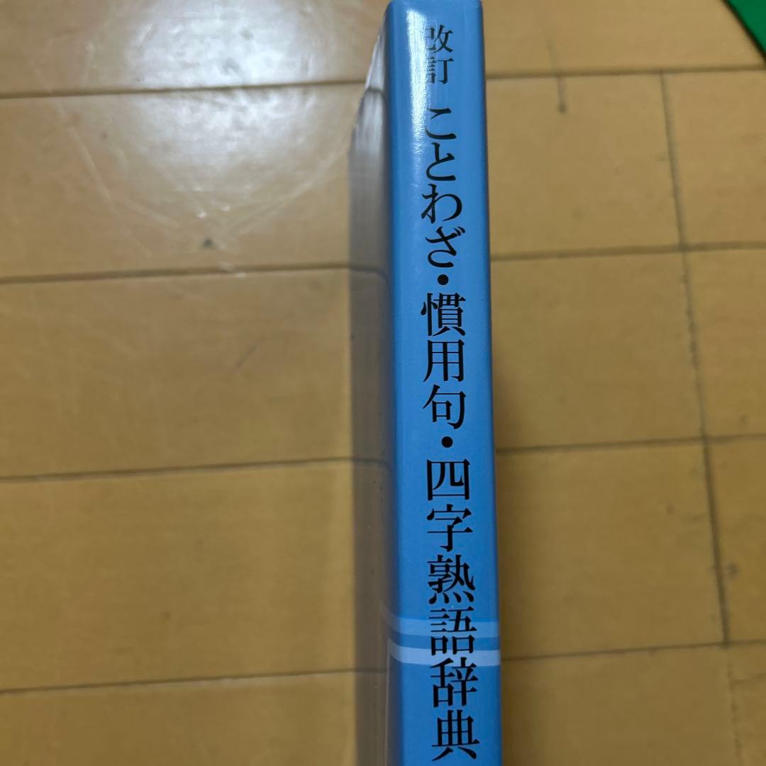 ことわざ・慣用句・四字熟語辞典 改訂版