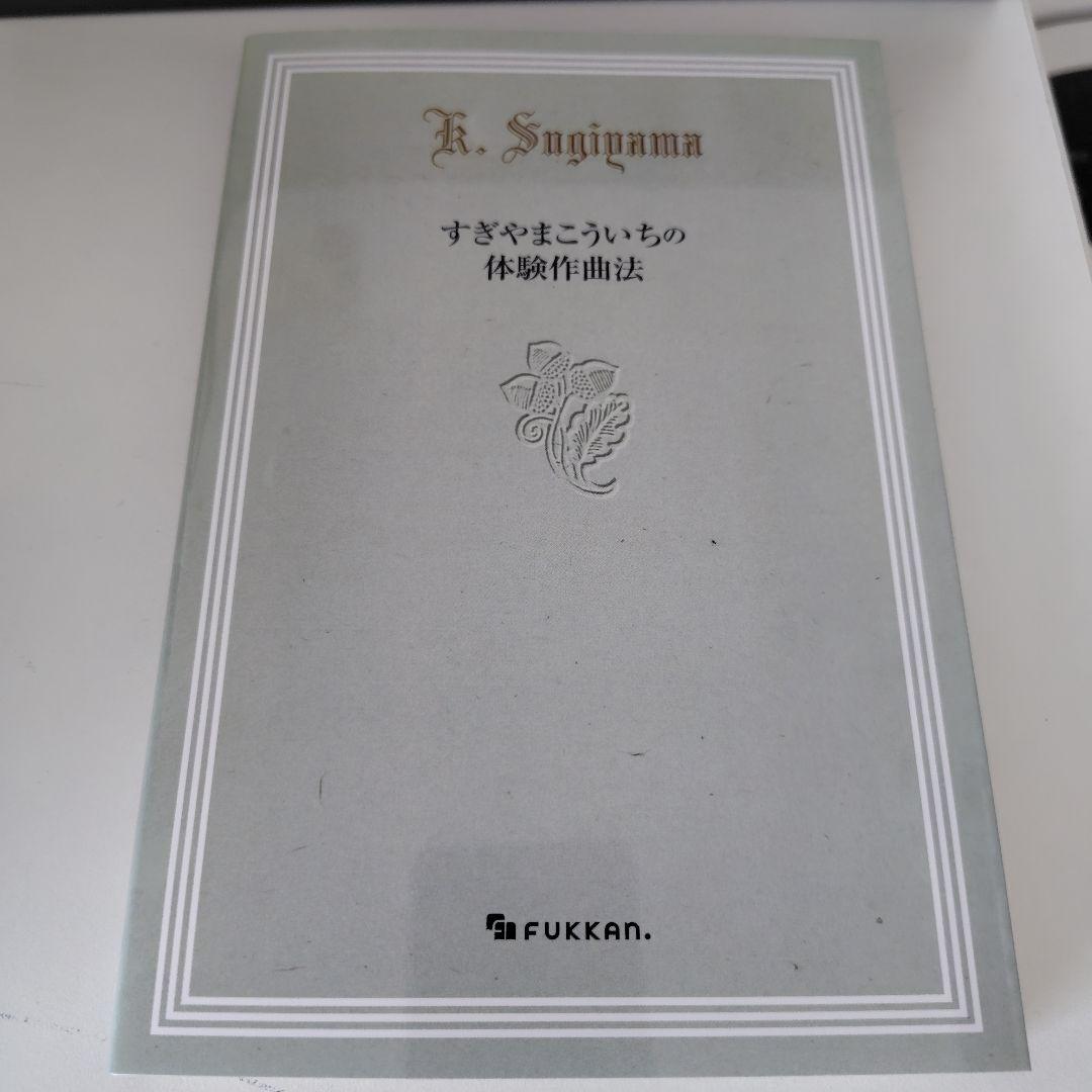 【新品未使用】すぎやまこういちの体験作曲法