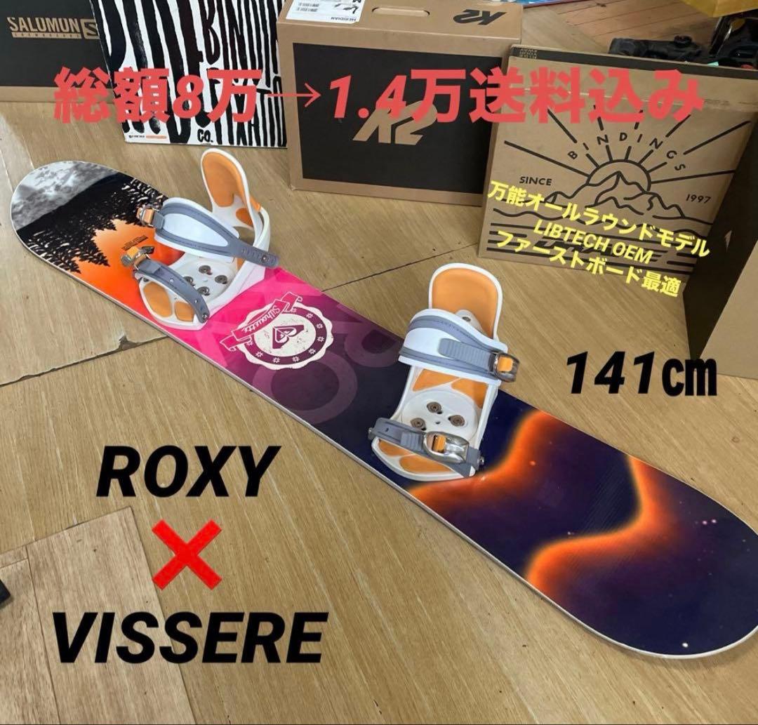 ROXY VISSERE スノーボード 141cm