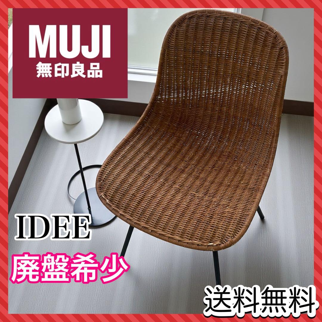 ■IDEE/イデー■ TATA CHAIR/タタ チェア ■ 中古