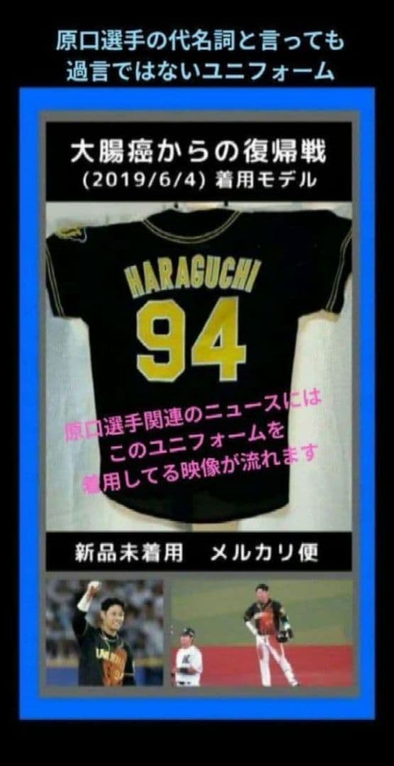 現役引退❗激レア❗【原口文仁】【大腸癌復帰戦】レプリカユニ オマケ付【値下不可】