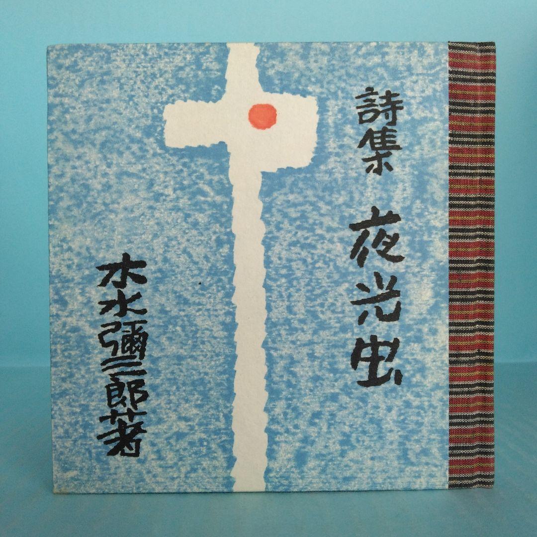 《希少・限定版》木水彌三郎「詩集 夜光虫」 緑の笛豆本の会