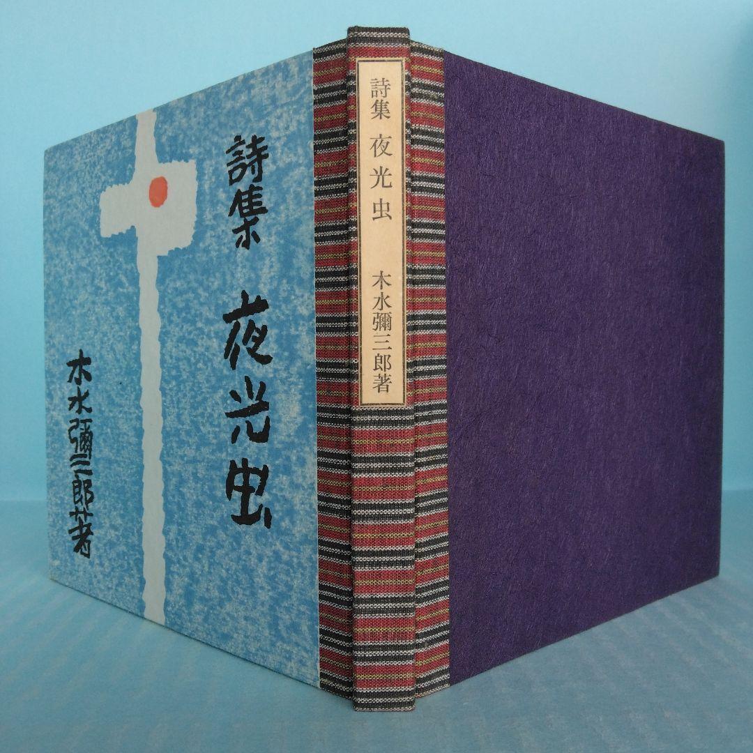 《希少・限定版》木水彌三郎「詩集 夜光虫」 緑の笛豆本の会