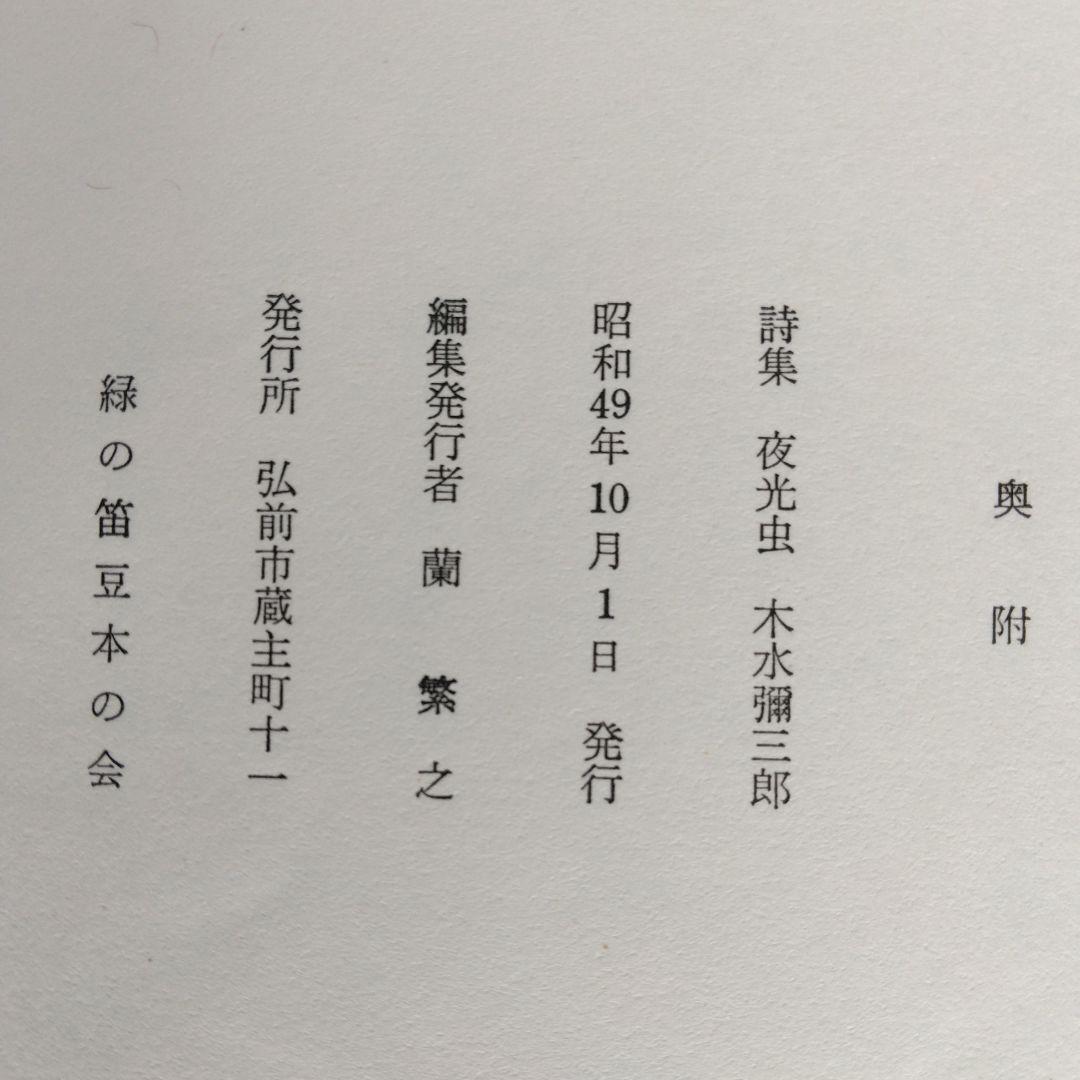 《希少・限定版》木水彌三郎「詩集 夜光虫」 緑の笛豆本の会