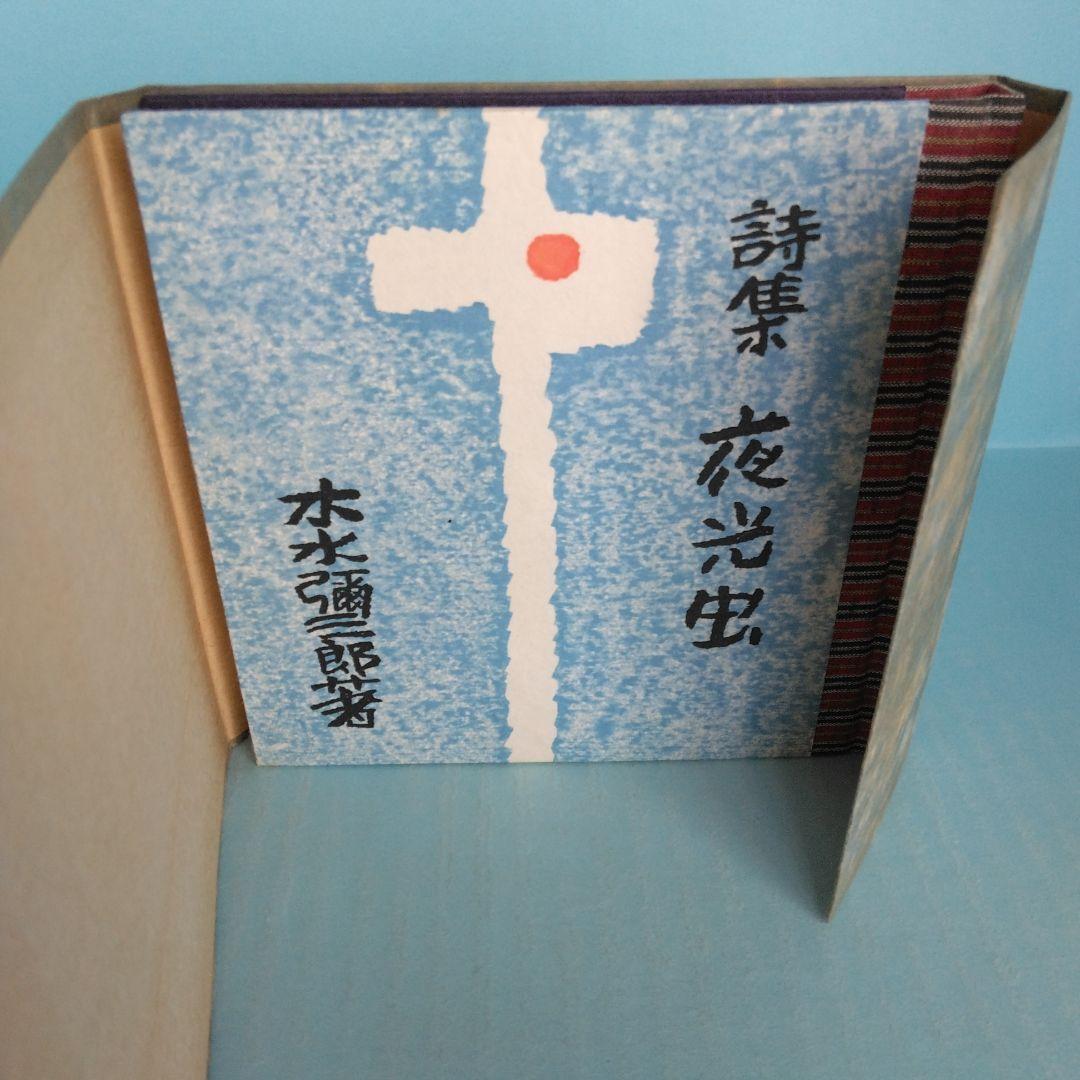 《希少・限定版》木水彌三郎「詩集 夜光虫」 緑の笛豆本の会
