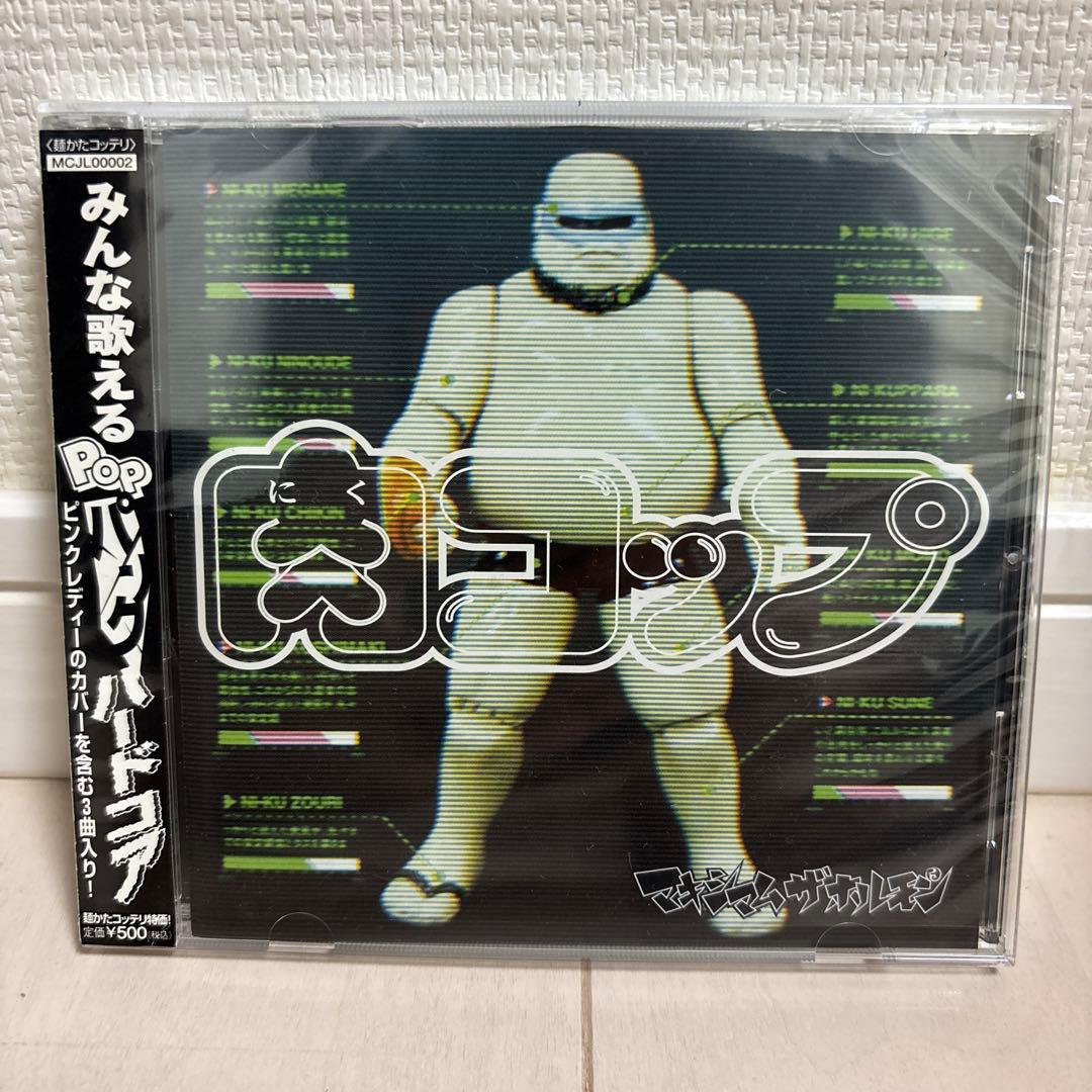 マキシマムザホルモン 肉コップ　CD 廃盤