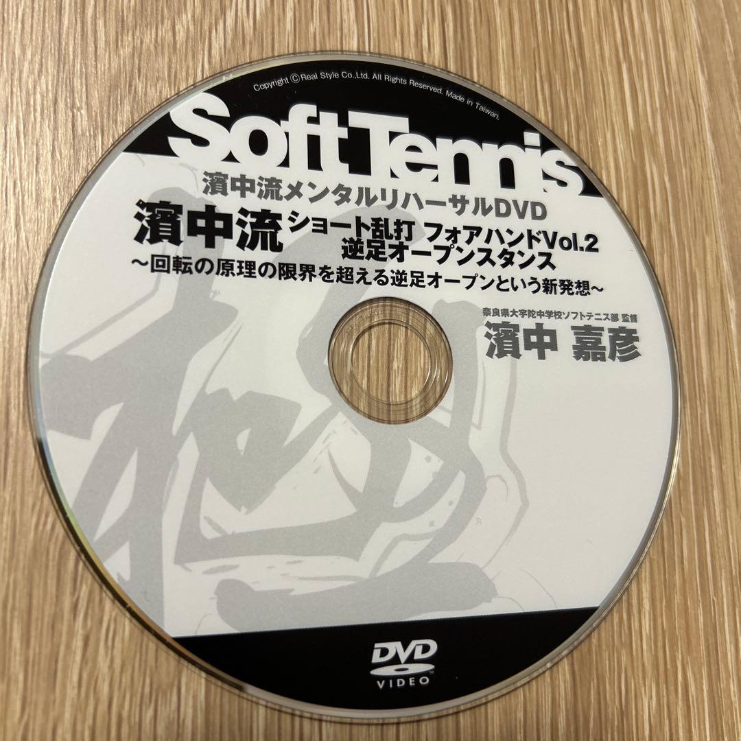 濱中流 ソフトテニス メンタルリハーサルDVD 13枚セット