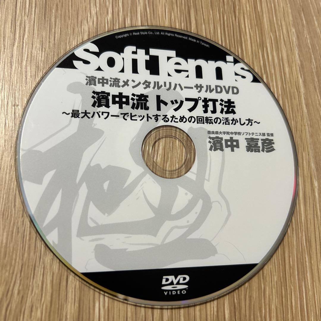 濱中流 ソフトテニス メンタルリハーサルDVD 13枚セット