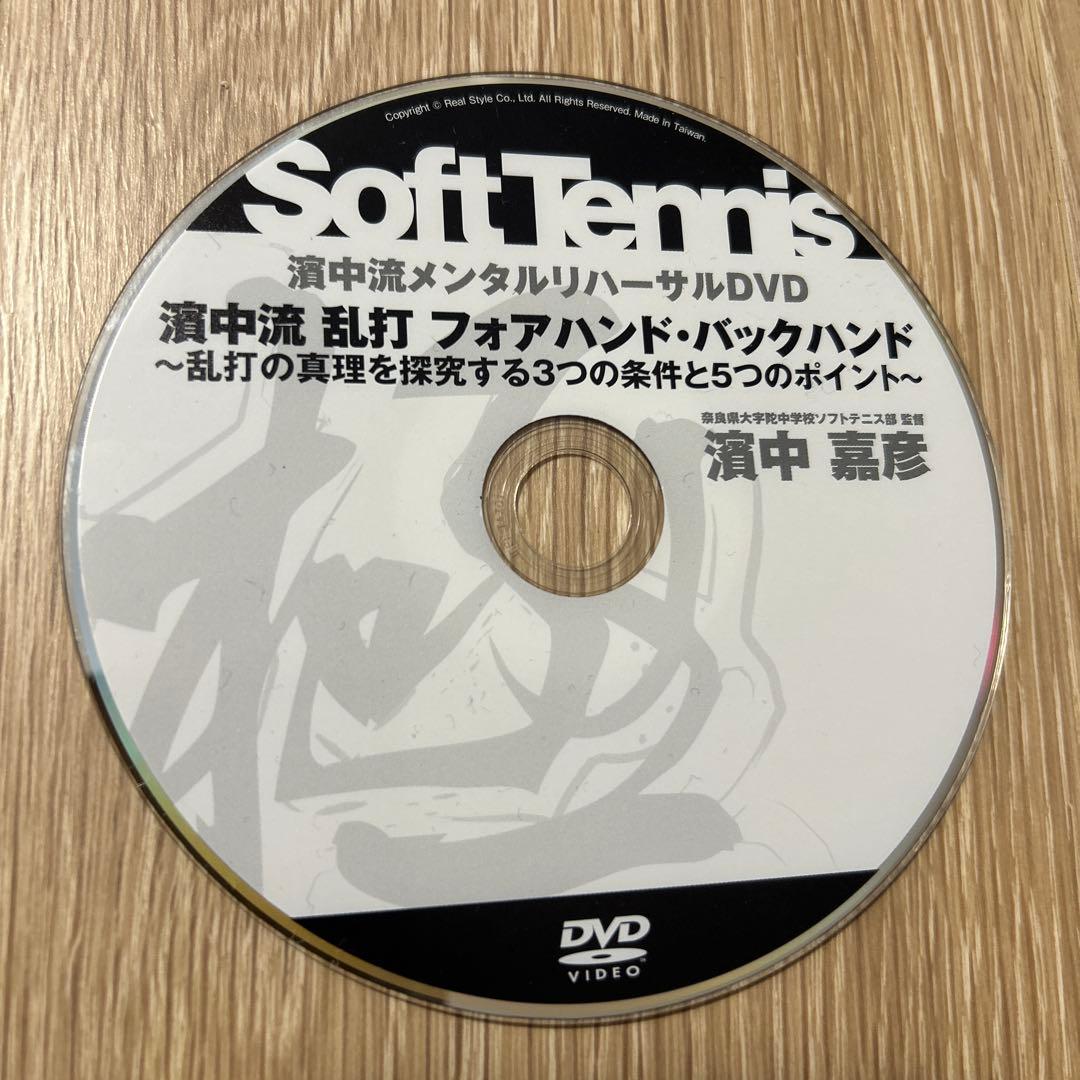 濱中流 ソフトテニス メンタルリハーサルDVD 13枚セット