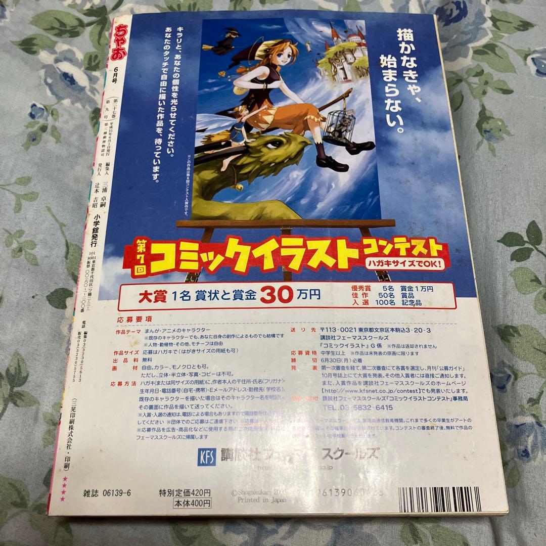 ちゃお 2003年6月号　お宝品当時物　未読本