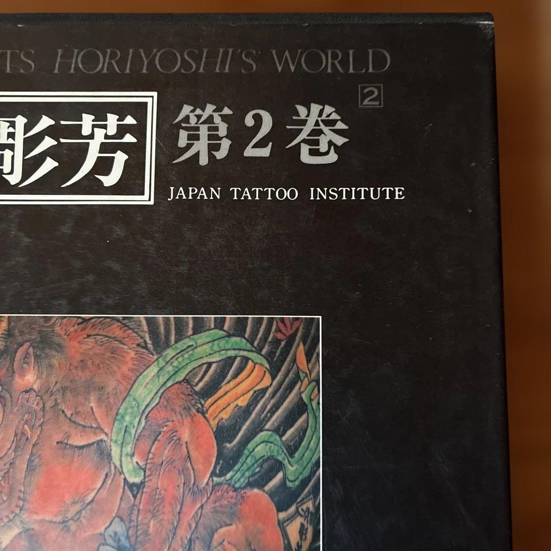 日本刺青芸術 彫芳 第2巻