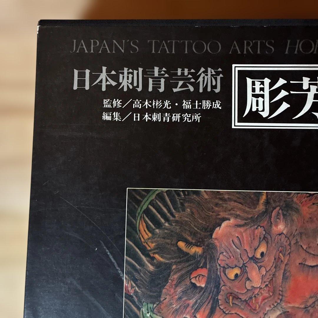 日本刺青芸術 彫芳 第2巻