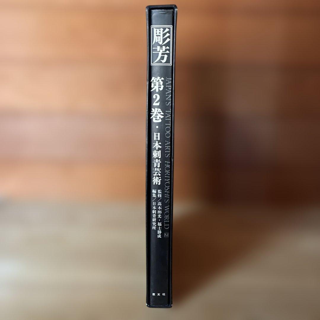 日本刺青芸術 彫芳 第2巻
