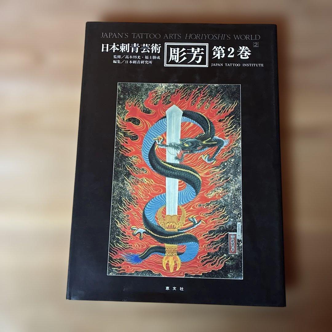 日本刺青芸術 彫芳 第2巻