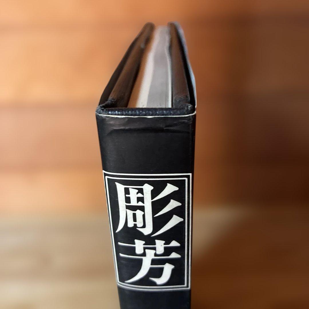 日本刺青芸術 彫芳 第2巻