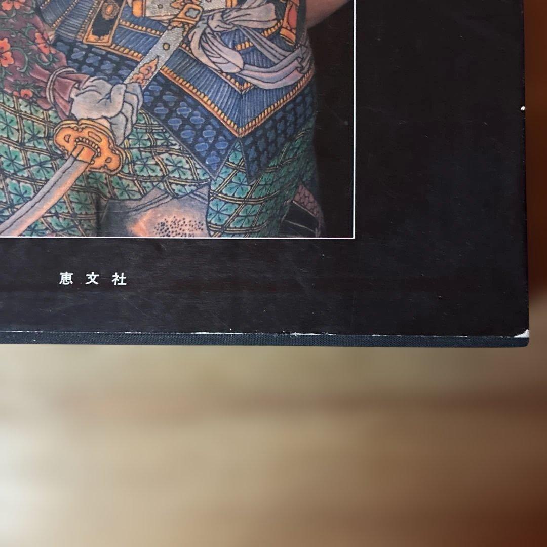 日本刺青芸術 彫芳 第2巻